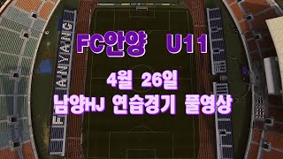 4월26일 [FC안양 VS 남양HJ] U11 연습경기 풀영상