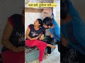 नज़र हटी दुर्घटना घटी😳 love couplegoals shorts husbandwifecomedy mrandmrsbaliyan