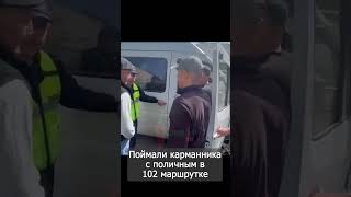 Маршруткадан чөнтөк уурулар кармалды