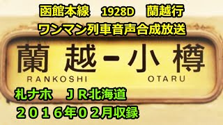 [ク1602]函館線1928D（小樽→蘭越）ワンマン放送