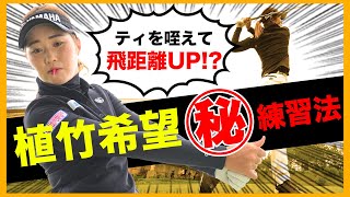 【暴露】黄金世代・植竹希望が飛距離アップにつながる秘密練習法を公開！ポイントはティです！