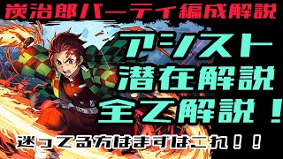 【竈門炭治郎編成解説】修羅用テンプレ編成解説　編成に悩んでる方必見！これを見たら簡単に作れる！