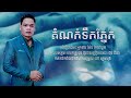 តំណក់ទឹកភ្នែក ប៊ុន ជំនោ dok nork tek phnek by bun chumno offcial audio