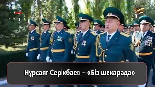 Нұрсаят Серікбаев – «Біз шекарада»