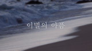 역대최고 연애팁 - 이별은 왜 이렇게 아플까요?