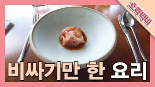 호주 최고의 레스토랑에서 8코스 요리 먹어봤습니다.음...글쎄...