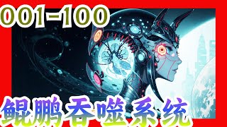 《鲲鹏吞噬系统》第1至100集：余昆穿越异界，激活鲲鹏养成系统。开局一只鲲，进化全靠吞！神级血脉？吞！天材地宝？吞！神兵利器？吞！绝世武魂？吞！诸天万物在余昆的面前只有一个字，吞！绝世高手又如何，