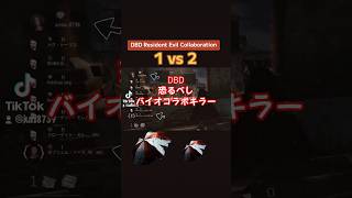 恐るべしバイオコラボキラー #dbd #デッドバイデイライト #デドバ #event #イベント #2vs8 #survivor #daedbydaylight #gaming #games