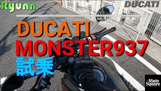 ドゥカティMONSTER 937試乗