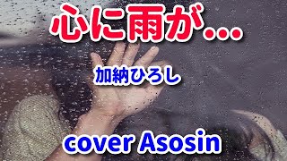 新曲【心に雨が...】加納ひろし　cover麻生新