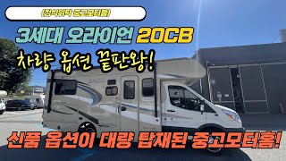 (정식위탁중고모터홈 7,500만원) 차량 옵션 끝판왕! 신품 옵션이 대량 탑재된 3세대오라이언20CB 놓치지마세요