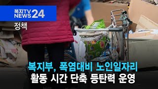 복지TV뉴스24_정책_복지부, 폭염대비 노인일자리 활동 시간 단축 등 탄력 운영 (2024.06.26)