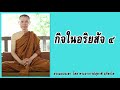 ธรรมะบนเขา กิจในอริยสัจ ๔ พระอาจารย์สุชาติ อภิชาโต