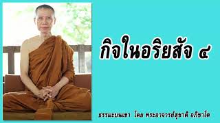 ธรรมะบนเขา: กิจในอริยสัจ ๔ | พระอาจารย์สุชาติ อภิชาโต