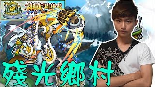 【蒼井薰】Monster Strike怪物彈珠『神獸聖域-殘光鄉村』