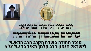 מוסר התורה בשדה הקרב I הרב הראשי לישראל הגאון הרב קלמן מאיר בר שליט\