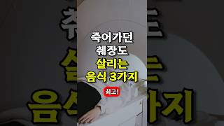 죽어가던 췌장도 살리는 음식 3가지 #건강 #건강정보 #50대건강 #shorts