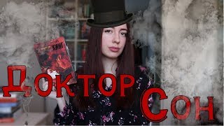 ДОКТОР СОН - СТИВЕН КИНГ | книга VS фильм