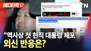 [에디터픽] 뉴스 멈추고 속보로 내보내…외신, 긴급뉴스 타전 / YTN