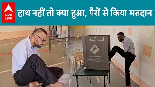Lok Sabha Election Phase 3 Voting: तीसरे चरण में नडियाद में विकलांग मतदाता ने अपने पैर से मतदान किया