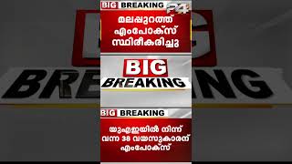 മലപ്പുറത്ത് എം പോക്സ് സ്ഥിരീകരിച്ചു ; UAEയില്‍ നിന്നും വന്ന 38 കാരനാണ് രോഗം #mpox #malappuram