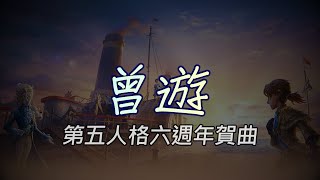 《曾遊》－第五人格六週年賀曲 歌詞