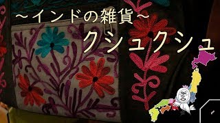 インド料理クシュクシュのインド雑貨コーナー【 Travel Japan うろうろ和歌山 】