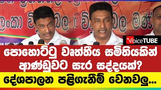 පොහොට්ටු වෘත්තීය සමිතියකින් ආණ්ඩුවට සැර සද්දයක්?  දේශපාලන පළිගැනීම් වෙනවලු...