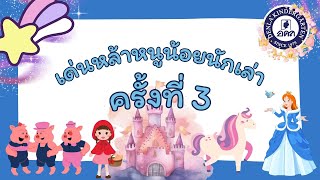 EP.31 เด่นหล้าหนูน้อยนักเล่า ครั้งที่ 3 ประจำปีการศึกษา 2566