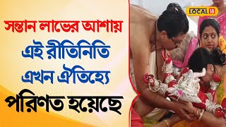 Bangla News | সন্তান লাভের আশায় এই কাণ্ড ঘটছে নদীয়াতে  | Viral Video | #local18