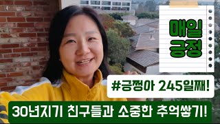 [긍쩡아] 245일째! 30년지기 친구들과 소중한 추억쌓기!