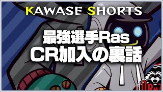 RasがCRに加入した裏話をCRオーナーのおじさんから聞いちゃいます！！