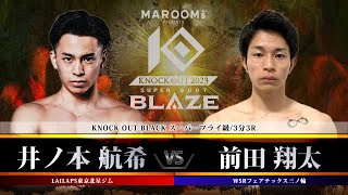 プレリミナリーファイト:第2試合 井ノ本 航希 vs 前田 翔太 【MAROOMS presents「KNOCK OUT 2023 SUPER BOUT “BLAZE”」】