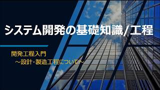 【未経験者・新卒向け】システム開発の基礎知識と工程　②設計工程・プログラミング