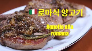 101.🇮🇹 이탈리아 집밥: 오리지널 레시피로 만든 전통 로마식 양고기 \