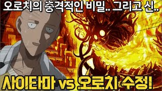 원펀맨 사이타마 vs 오로치 완전 수정!! 오로치의 최강 공격과 사이타마의 진심이 맞붙는다면? (최대 떡밥 신 등장..)