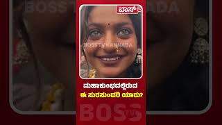 ಮಹಾಕುಂಭದಲ್ಲಿರುವ ಈ‌ ಸುರಸುಂದರಿ ಯಾರು? | Monalisa | maha kumbh mela prayagraj 2025 |Viral Video |Boss Tv