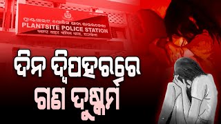 ୩ ଜଣ ଯୁବକ ଭିଆଇଲେ ନାରକୀୟ କାଣ୍ଡ || Rourkela Rape Case || DinalipiLive