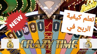 طريقة الربح في الكرايزي تايم💵💵 في الكازينو  🔥🎰🎰🎰🔥CRAZY TIME