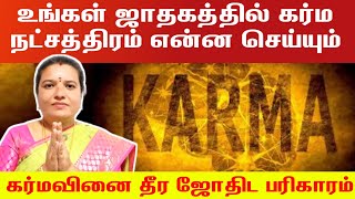 உங்கள் ஜாதகத்தில் கர்ம நட்சத்திரம் என்ன செய்யும் கர்மவினை தீர ஜோதிட பரிகாரம் | karma vinai theera