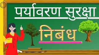 पर्यावरण सुरक्षा पर निबंध / essay on environment protection in Hindi