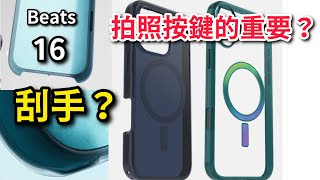 Beats 刮手？為什麼先買有拍照按鍵的殼？Otterbox Symmetry Lumen 手感、防護性？iPhone 16 pro max