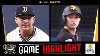 2024年9月13日 オリックス対福岡ソフトバンク 試合ハイライト