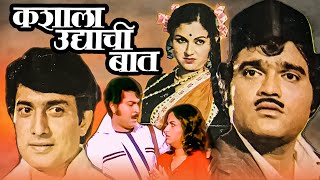 Kashala Udyachi Baat Full Length Marathi Movie HD | Marathi Movie |Ashok Saraf,Ranjana,Kuldeep Pawar