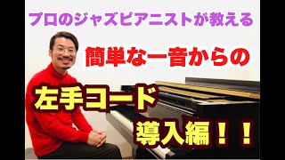 【プロが教えるジャズピアノレッスン】簡単一音からの左手コード導入編~基礎左手(ハーモニー編 1)~ジャズピアニスト 髙橋賢一