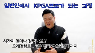 일반인이 KPGA프로가 되기까지의 과정을 담아봤습니다. -파워라인골프  김원주프로