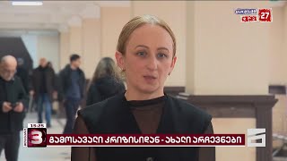 თბილისის საქალაქო სასამართლოში საბა სხვიტარიძის პროცესი მიმდინარეობს