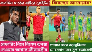 East Bengal-র আবেদনে সাড়া ক্রীড়ামন্ত্রীর!কতদিন মাঠের বাইরে ক্লেইটন?গোয়া হারায় বড় সুবিধা MBSG-র