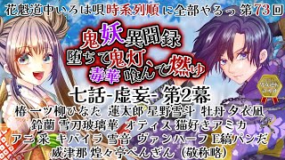 （※本編はひなたちゃん枠）【声劇生配信】第73回  花魁道中いろは唄　時系列順に全部やる！【星野雪斗/ヅカ系Vtuber】