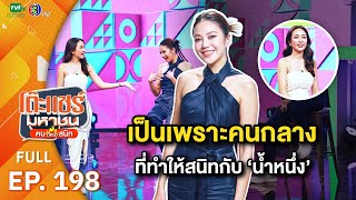 โต๊ะแชร์มหาชน คน (ไหม้) สนิท [EP.198] | FULL HD | ออกอากาศ 15-11-66